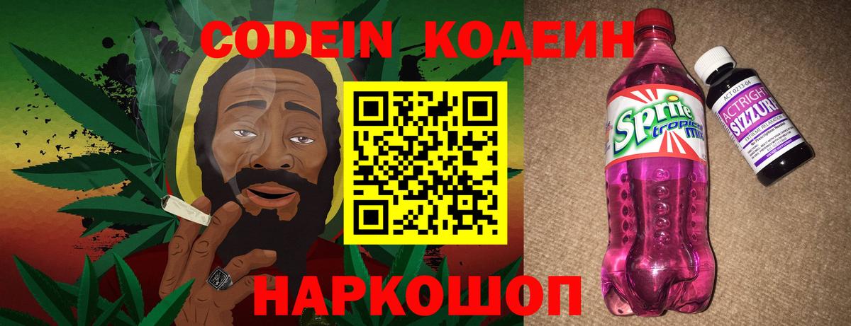 Codein Purple Drank  Вход с VPN  Кодеиновый сироп Lean Purple Drank  Арзамас 